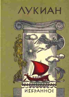 Книга Лукиан Избранное, 11-7692, Баград.рф